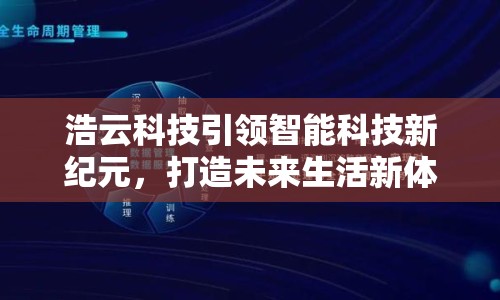 浩云科技引領(lǐng)智能科技新紀(jì)元，打造未來(lái)生活新體驗(yàn)