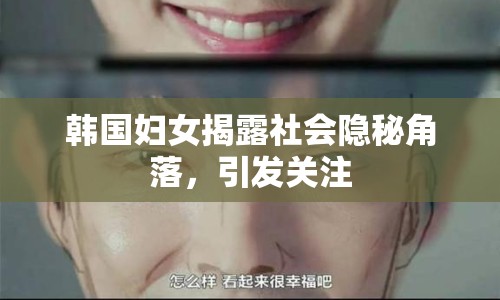 韓國婦女揭露社會隱秘角落，引發(fā)關(guān)注