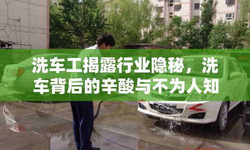 洗車工揭露行業(yè)隱秘，洗車背后的辛酸與不為人知的秘密