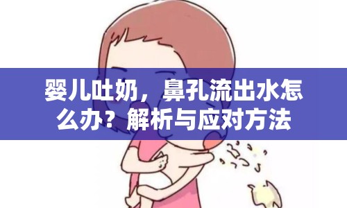 嬰兒吐奶，鼻孔流出水怎么辦？解析與應(yīng)對方法