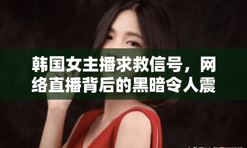 韓國女主播求救信號，網(wǎng)絡直播背后的黑暗令人震驚