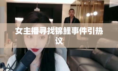 女主播尋找錦鯉事件引熱議