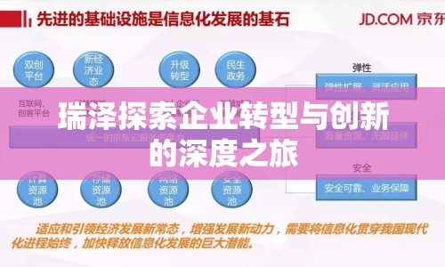 瑞澤探索企業(yè)轉型與創(chuàng)新的深度之旅