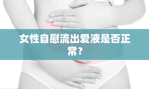 女性自慰流出愛液是否正常？