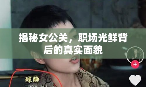 揭秘女公關(guān)，職場光鮮背后的真實面貌