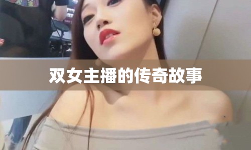 雙女主播的傳奇故事