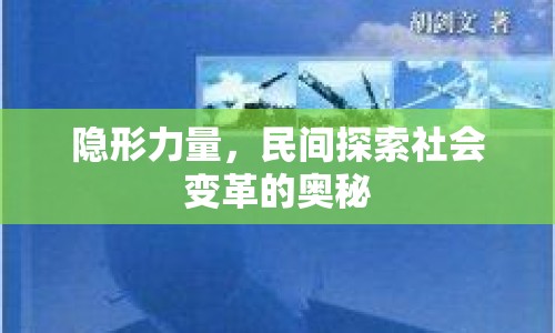 隱形力量，民間探索社會變革的奧秘