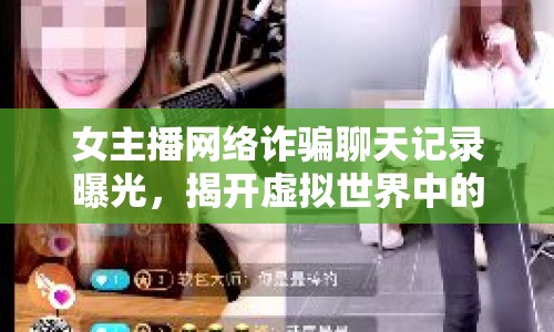 女主播網絡詐騙聊天記錄曝光，揭開虛擬世界中的欺詐面具