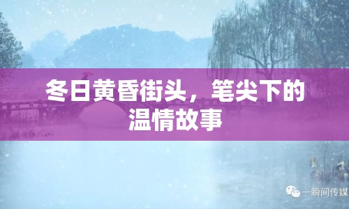 冬日黃昏街頭，筆尖下的溫情故事