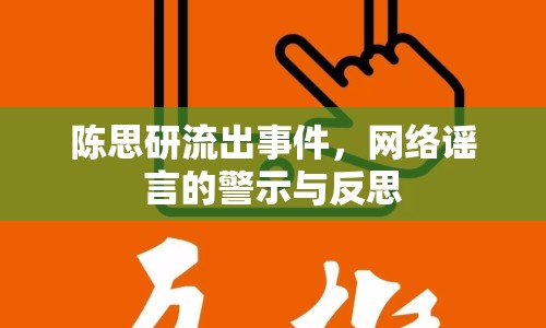 陳思研流出事件，網(wǎng)絡謠言的警示與反思