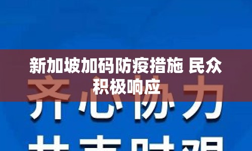 新加坡加碼防疫措施 民眾積極響應