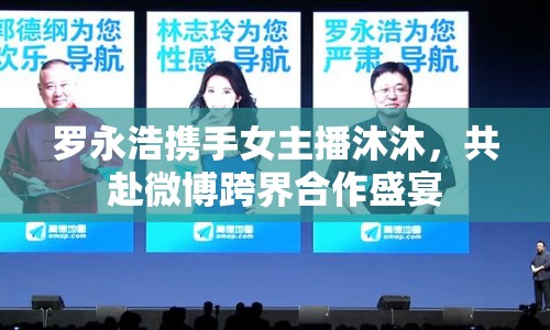 羅永浩攜手女主播沐沐，共赴微博跨界合作盛宴