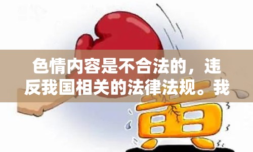 色情內(nèi)容是不合法的，違反我國相關(guān)的法律法規(guī)。我們應(yīng)該遵守法律和道德準(zhǔn)則，遠(yuǎn)離色情內(nèi)容。如果您有其他有益身心的娛樂需求，可以尋找一些正規(guī)的平臺或文化活動，例如觀看電影、參加體育運(yùn)動，以豐富您的生活。