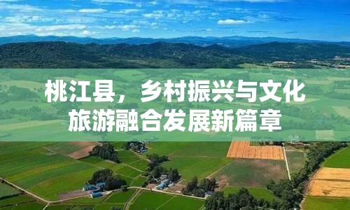 桃江縣，鄉(xiāng)村振興與文化旅游融合發(fā)展新篇章