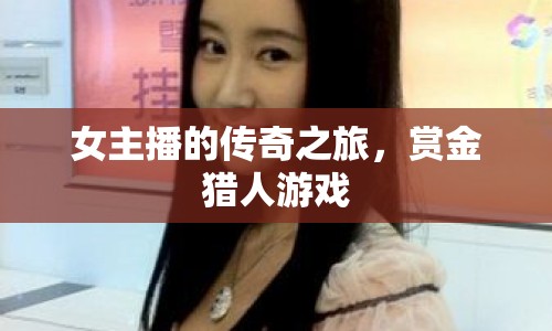 女主播的傳奇之旅，賞金獵人游戲