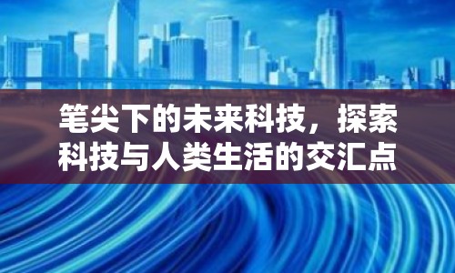 筆尖下的未來科技，探索科技與人類生活的交匯點