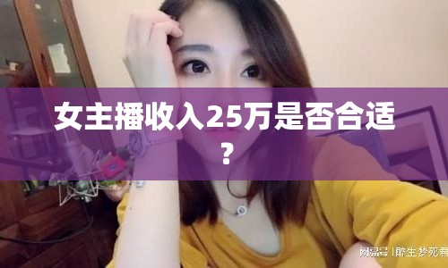 女主播收入25萬是否合適？