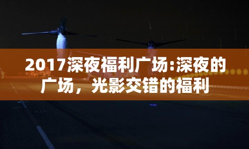 2017深夜福利廣場:深夜的廣場，光影交錯的福利