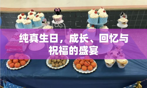 純真生日，成長、回憶與祝福的盛宴