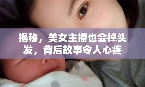 揭秘，美女主播也會掉頭發(fā)，背后故事令人心疼