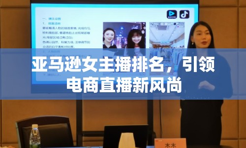 亞馬遜女主播排名，引領電商直播新風尚