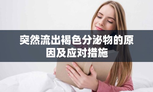 突然流出褐色分泌物的原因及應對措施