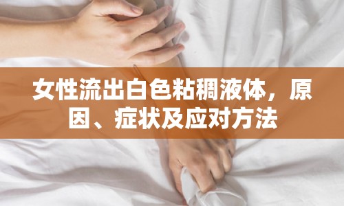 女性流出白色粘稠液體，原因、癥狀及應(yīng)對方法