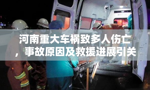 河南重大車禍致多人傷亡，事故原因及救援進展引關注