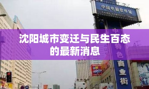 沈陽城市變遷與民生百態(tài)的最新消息