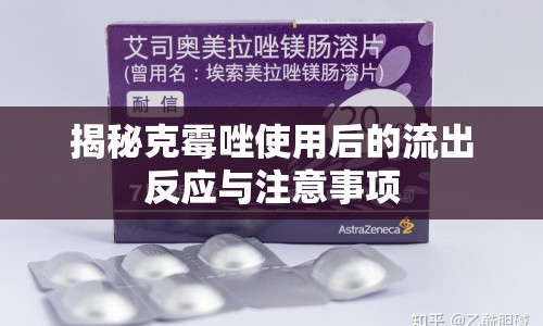 揭秘克霉唑使用后的流出反應(yīng)與注意事項