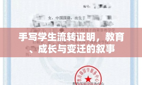 手寫學(xué)生流轉(zhuǎn)證明，教育、成長與變遷的敘事