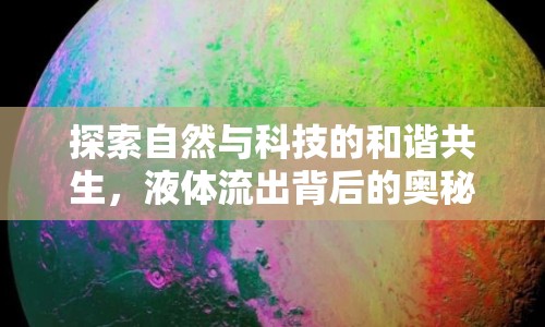 探索自然與科技的和諧共生，液體流出背后的奧秘