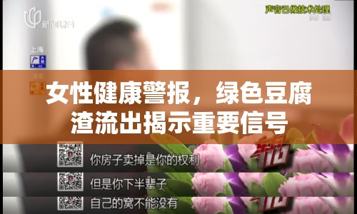 女性健康警報，綠色豆腐渣流出揭示重要信號