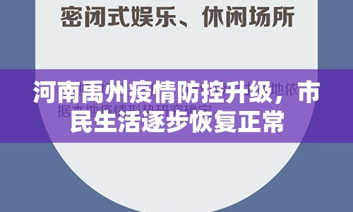 河南禹州疫情防控升級(jí)，市民生活逐步恢復(fù)正常