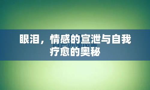 眼淚，情感的宣泄與自我療愈的奧秘