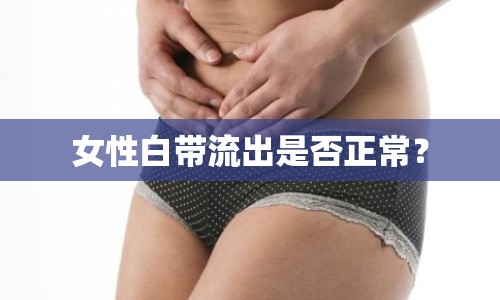 女性白帶流出是否正常？