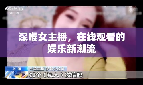 深喉女主播，在線觀看的娛樂(lè)新潮流