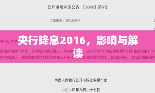 央行降息2016，影響與解讀