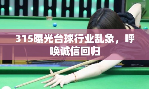 315曝光臺(tái)球行業(yè)亂象，呼喚誠信回歸