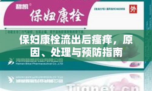 保婦康栓流出后瘙癢，原因、處理與預(yù)防指南