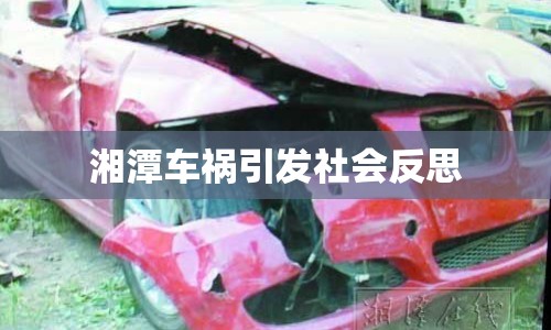 湘潭車禍引發(fā)社會反思