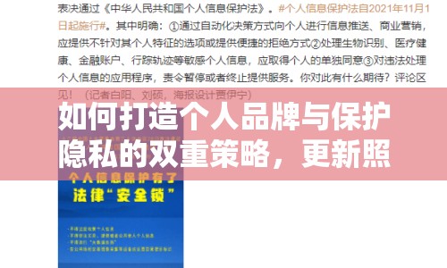 如何打造個(gè)人品牌與保護(hù)隱私的雙重策略，更新照片流出