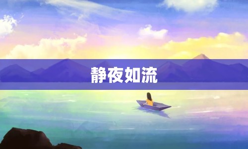 靜夜如流