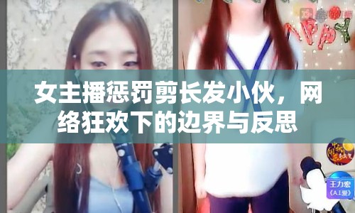 女主播懲罰剪長發(fā)小伙，網絡狂歡下的邊界與反思