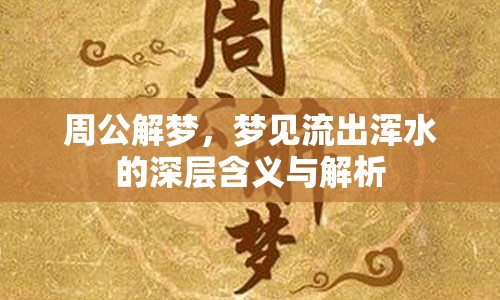 周公解夢，夢見流出渾水的深層含義與解析