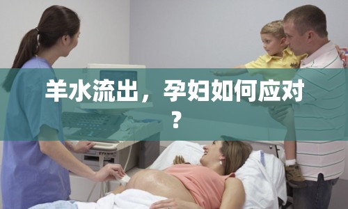 羊水流出，孕婦如何應(yīng)對？