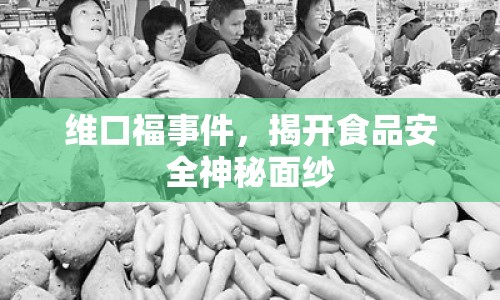 維口福事件，揭開食品安全神秘面紗