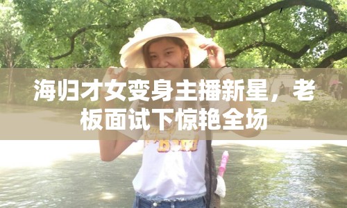 海歸才女變身主播新星，老板面試下驚艷全場