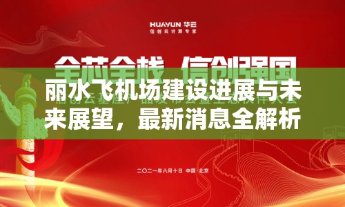 麗水飛機(jī)場(chǎng)建設(shè)進(jìn)展與未來(lái)展望，最新消息全解析