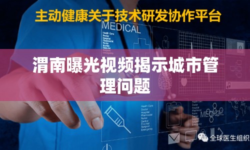 渭南曝光視頻揭示城市管理問題